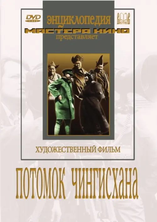 DVD. Потомок Чингисхана