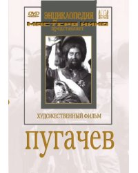 DVD. Пугачев