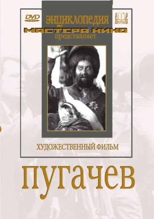 DVD. Пугачев