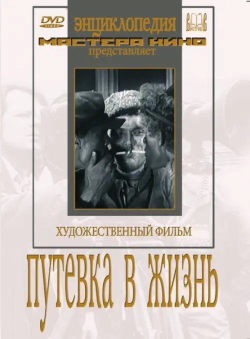 DVD. Путевка в жизнь