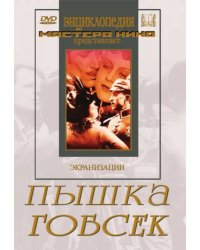 DVD. Пышка. Гобсек