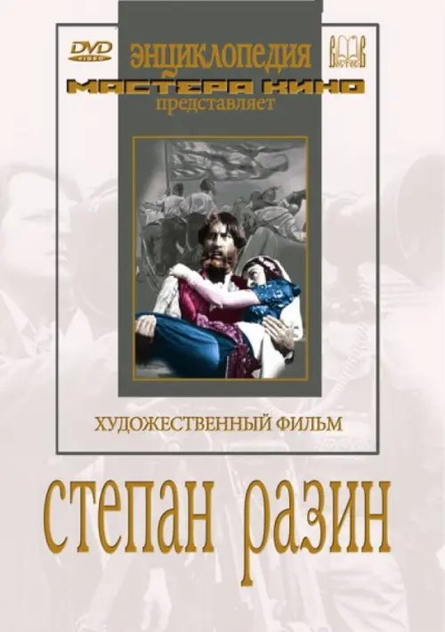 DVD. Степан Разин