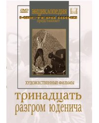 DVD. Тринадцать. Разгром Юденича