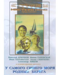 DVD. У самого синего моря. Родные берега