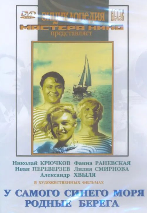 DVD. У самого синего моря. Родные берега