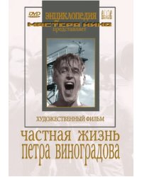 DVD. Частная жизнь Петра Виноградова