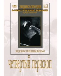 DVD. Четвертый перископ