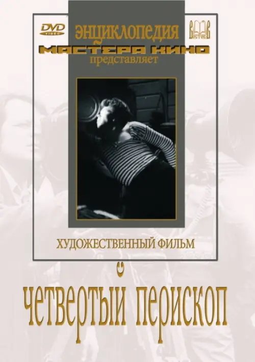 DVD. Четвертый перископ