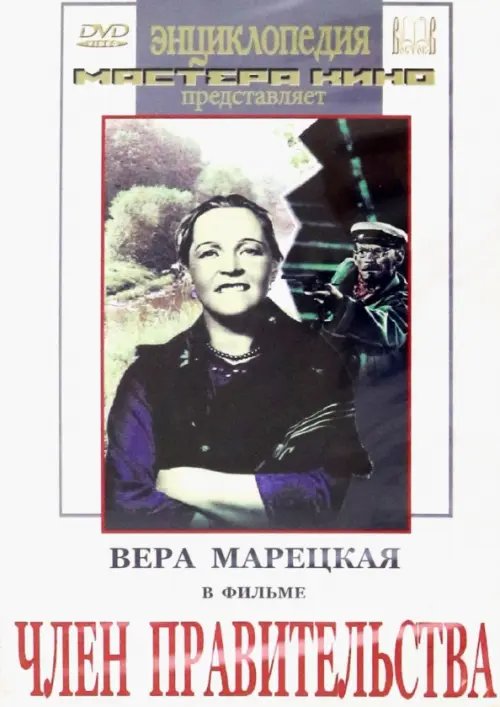 DVD. Член правительства