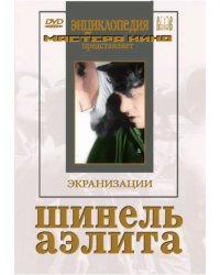 DVD. Шинель. Аэлита