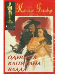 DVD. Одиссея Капитана Блада