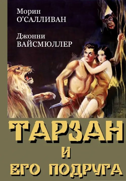 DVD. Тарзан и его подруга