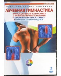 DVD. Лечебная гимнастика при остеохондрозе позвоночника (2DVD)