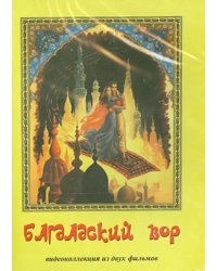 DVD. Багдадский вор. Видеоколлекция из 2-х фильмов