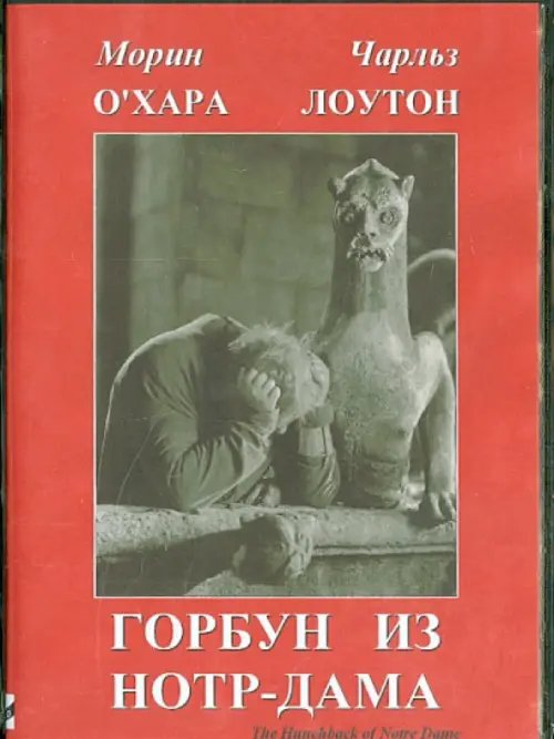 DVD. Горбун из Нотр-Дама