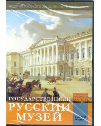 DVD. Государственный Русский музей