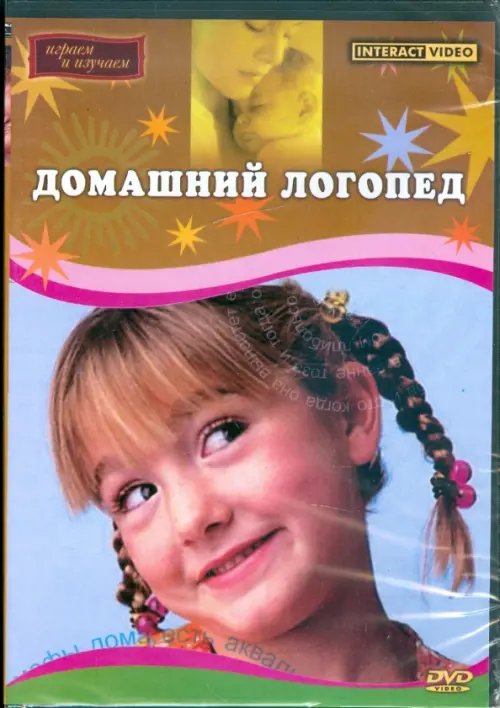 DVD. Домашний логопед