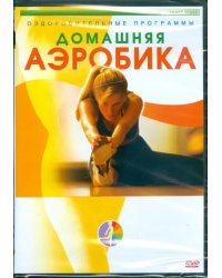 DVD. Домашняя аэробика