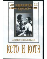 DVD. Кето и Котэ