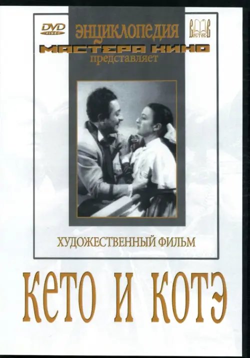 DVD. Кето и Котэ