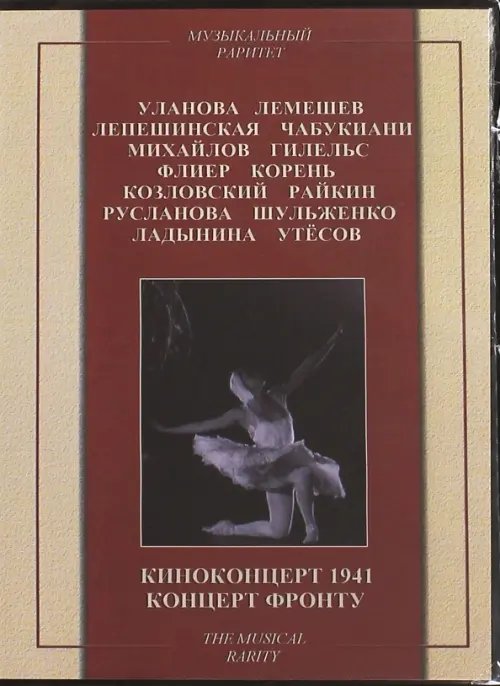 DVD. Киноконцерт 1941. Концерт фронту