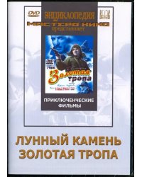 DVD. Лунный камень. Золотая тропа