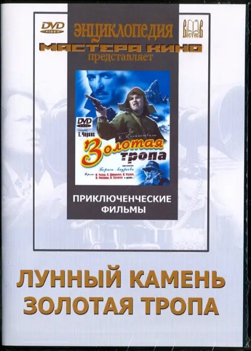 DVD. Лунный камень. Золотая тропа