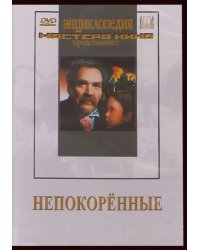 DVD. Непокоренные