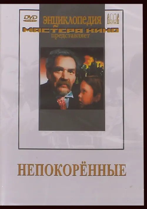 DVD. Непокоренные