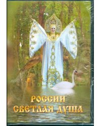 DVD. России светлая душа