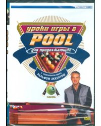 DVD. Уроки игры в Pool для продолжающих. Часть 3