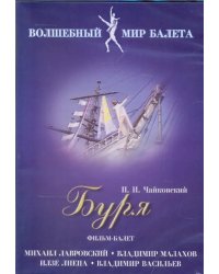 DVD. Буря. Фильм-балет