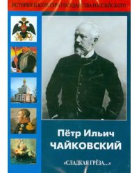 DVD. Пётр Ильич Чайковский &quot;Сладкая грёза...&quot;