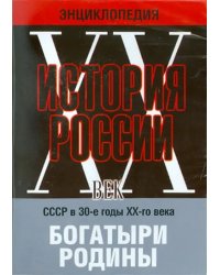 DVD. Богатыри Родины. СССР в 30-е годы