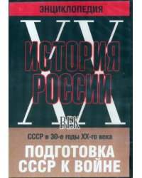 DVD. История России ХХ век. СССР в 30-е годы ХХ-го века. Подготовка СССР к войне