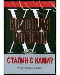 DVD. Сталин с нами?