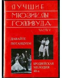 DVD. Лучшие мюзиклы Голливуда. Выпуск 5