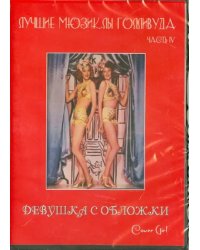 DVD. Лучшие мюзиклы Голливуда. Девушка с обложки