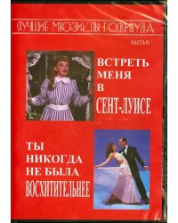 DVD. Лучшие мюзиклы Голливуда. Встреть меня в Сент-Луисе. Ты никогда не была восхитительнее