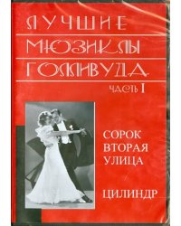 DVD. Лучшие мюзиклы Голливуда. Часть 1