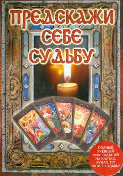 DVD. Предскажи себе судьбу (DVD)