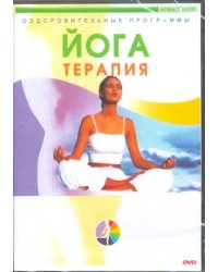 DVD. Йога-терапия