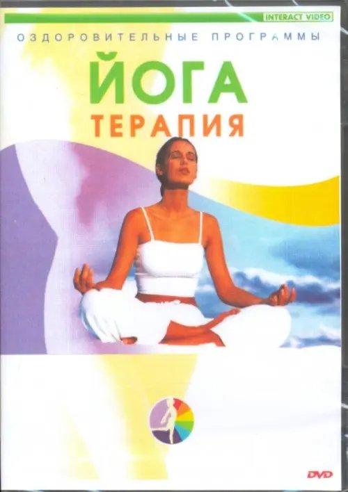 DVD. Йога-терапия