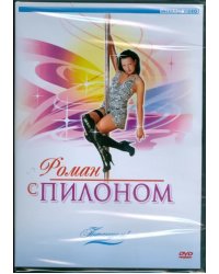 DVD. Потанцуем: Роман с пилоном