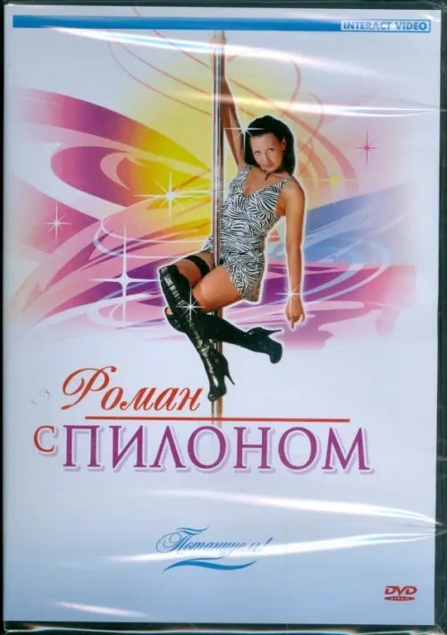 DVD. Потанцуем: Роман с пилоном