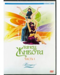 DVD. Потанцуем: Танец живота. Часть 1