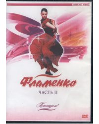 DVD. Потанцуем: Фламенко. Часть 2