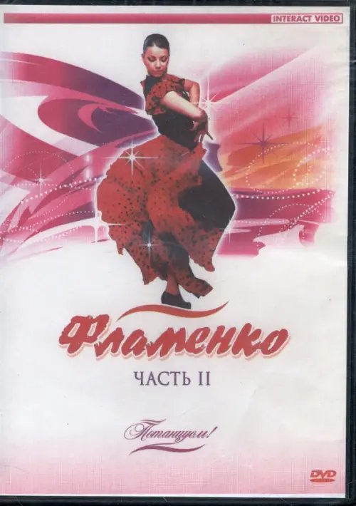 DVD. Потанцуем: Фламенко. Часть 2