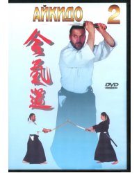 DVD. Айкидо. Часть 2