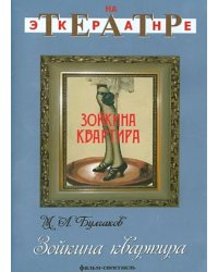 DVD. Зойкина квартира